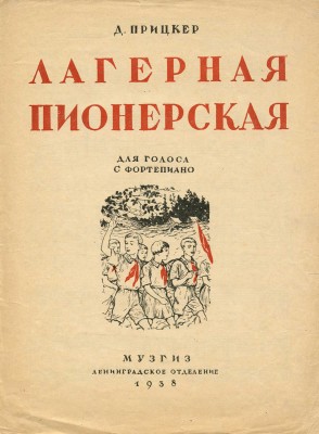 Лот из двух нотных изданий:~1. Прицкер Д. Лагерная пионерская. Для голоса с фортепиано. Л., 1938.